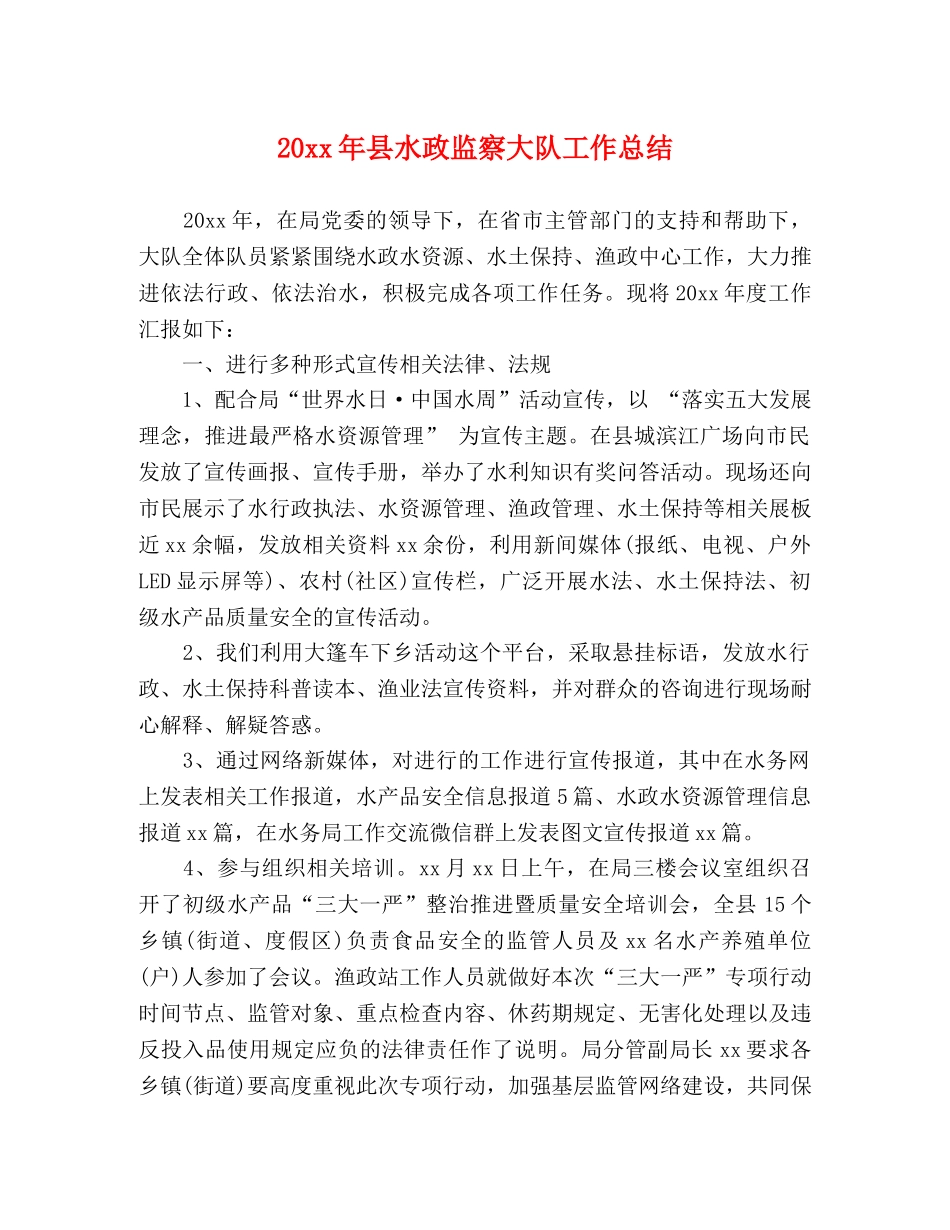 20xx年县水政监察大队工作总结 _第1页