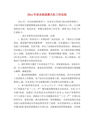 20xx年县水政监察大队工作总结 