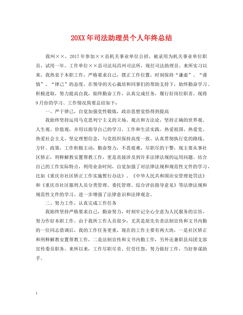 20XX年司法助理员个人年终总结 _第1页