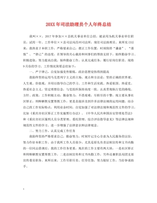 20XX年司法助理员个人年终总结 