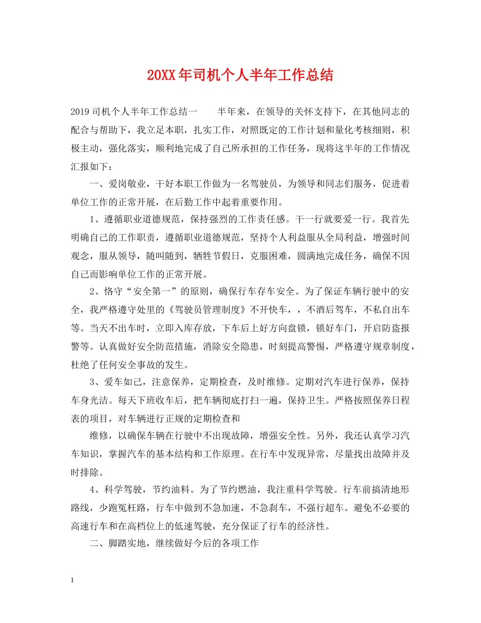 20XX年司机个人半年工作总结 _第1页