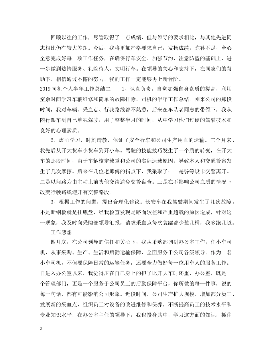 20XX年司机个人半年工作总结 _第2页