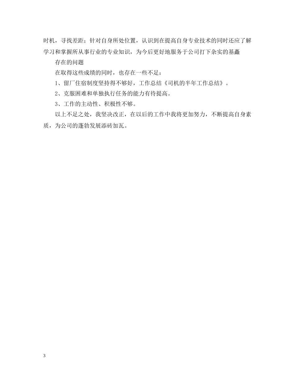 20XX年司机个人半年工作总结 _第3页