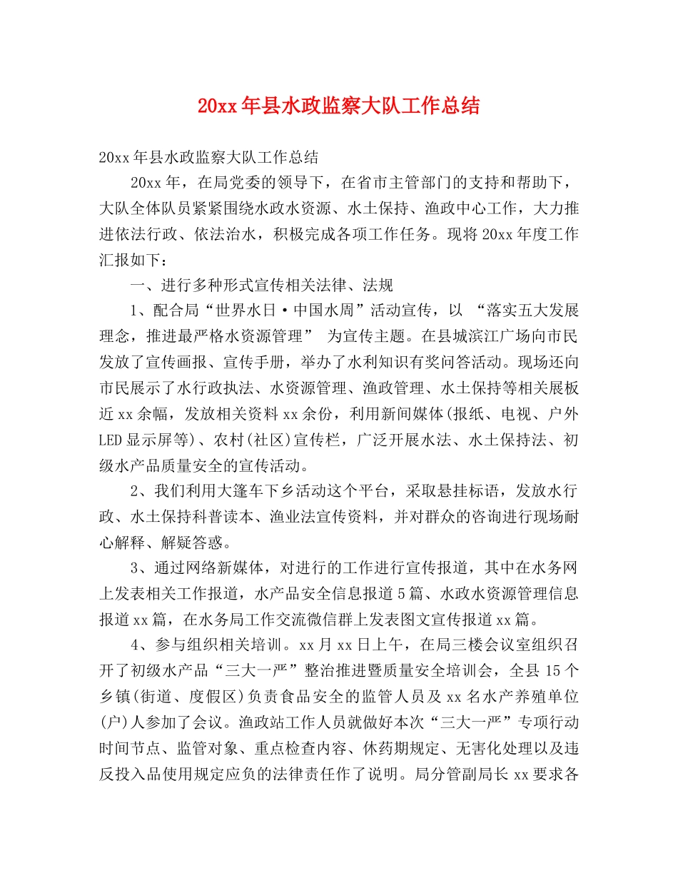 20xx年县水政监察大队工作总结 (2) _第1页