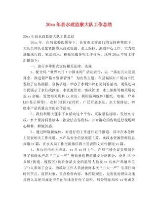 20xx年县水政监察大队工作总结 (2) 