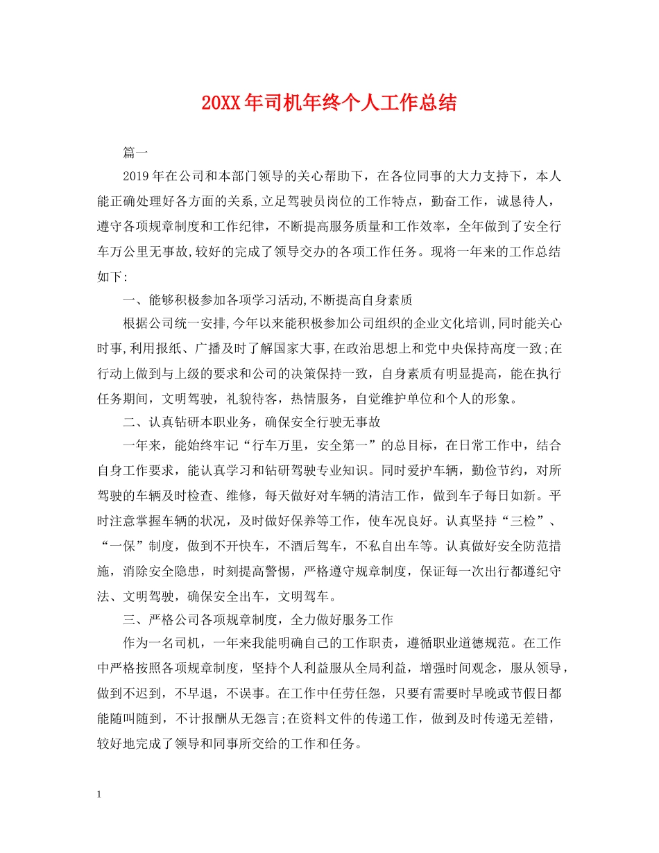 20XX年司机年终个人工作总结 _第1页