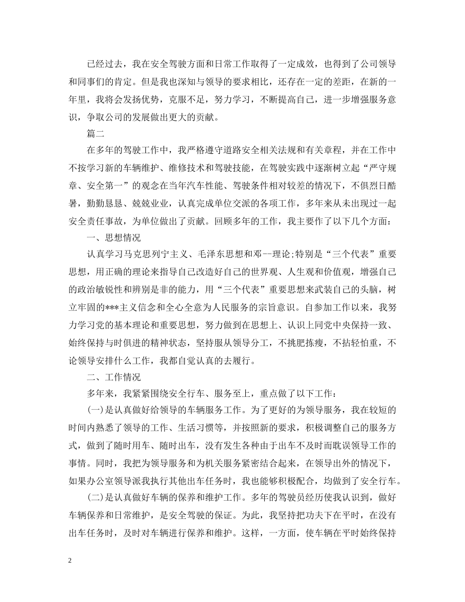 20XX年司机年终个人工作总结 _第2页