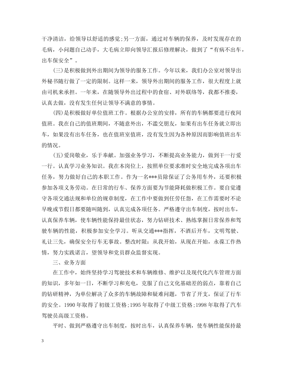 20XX年司机年终个人工作总结 _第3页