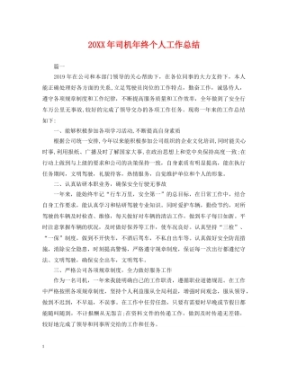 20XX年司机年终个人工作总结 