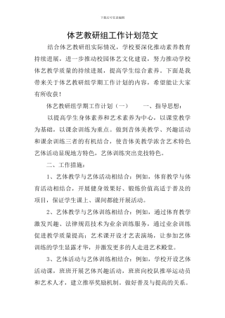 体艺教研组工作计划范文