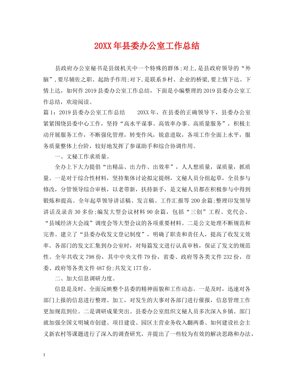 20XX年县委办公室工作总结 _第1页