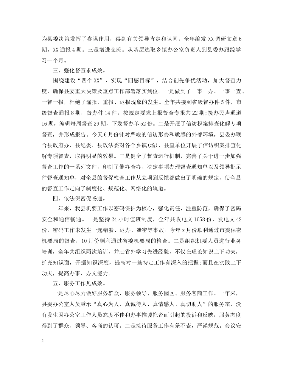 20XX年县委办公室工作总结 _第2页