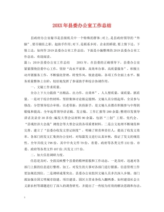 20XX年县委办公室工作总结 