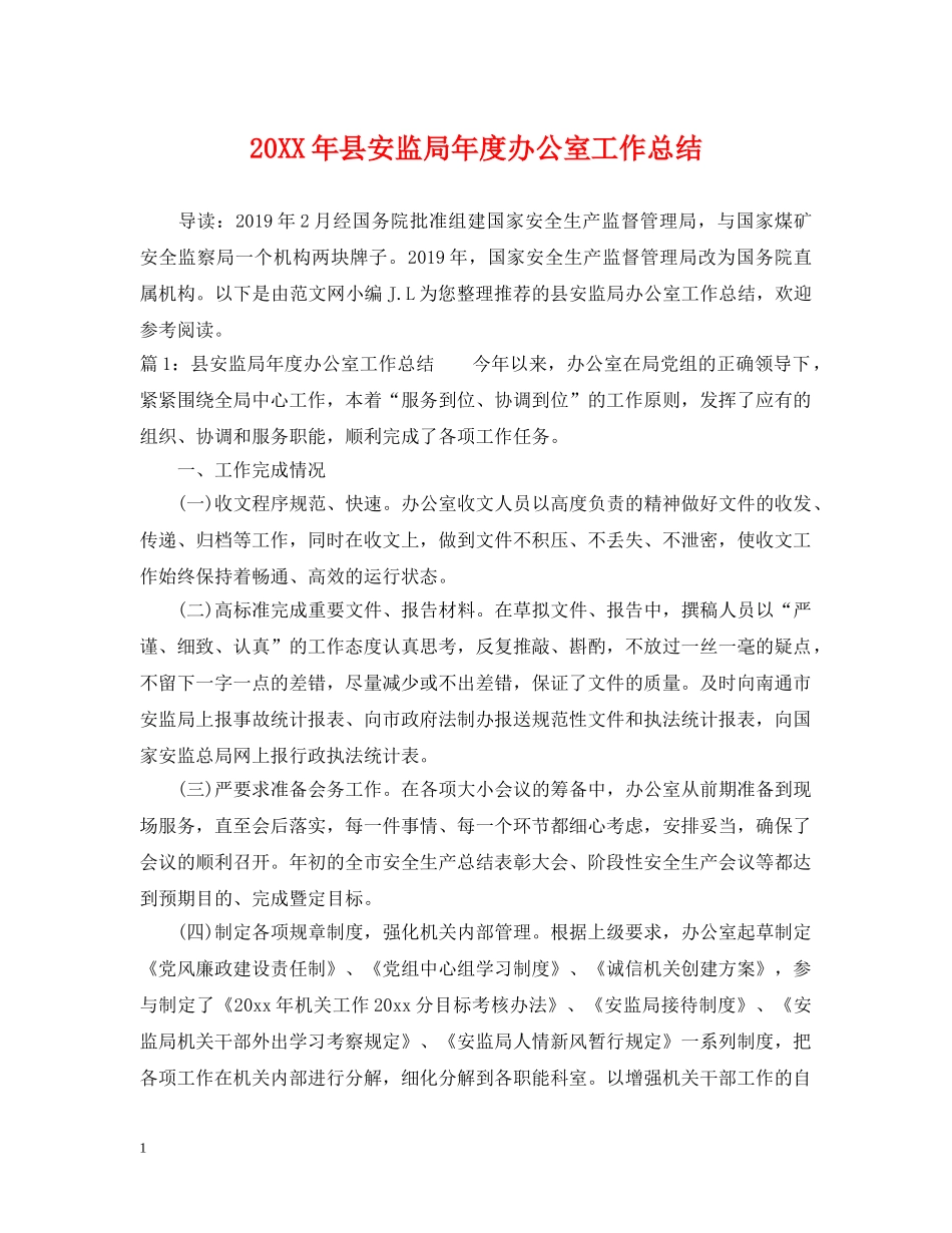 20XX年县安监局年度办公室工作总结 _第1页