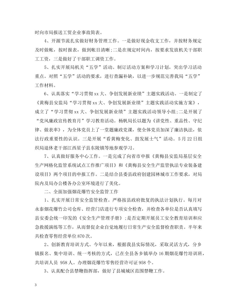 20XX年县安监局年度办公室工作总结 _第3页