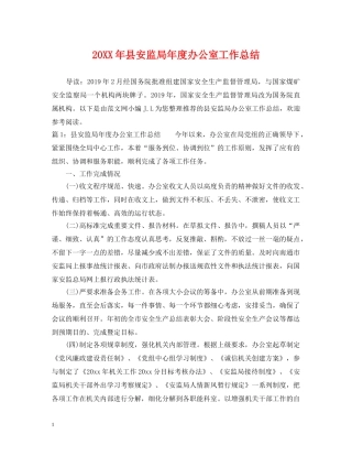 20XX年县安监局年度办公室工作总结 