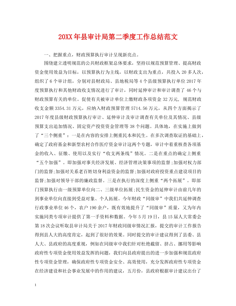 20XX年县审计局第二季度工作总结范文 _第1页