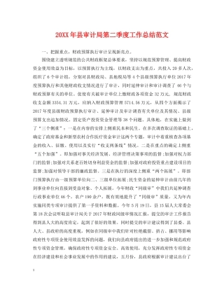 20XX年县审计局第二季度工作总结范文 
