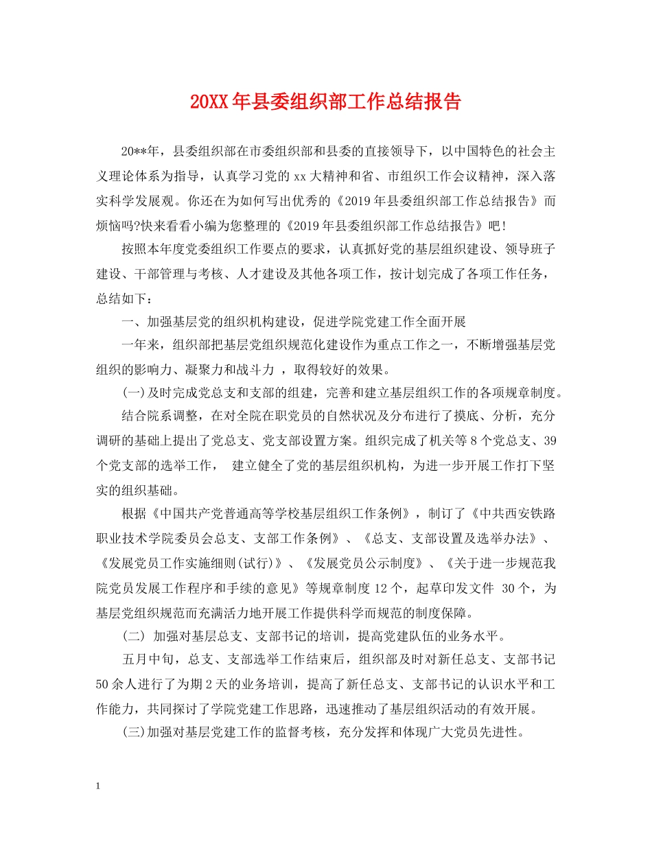 20XX年县委组织部工作总结报告 _第1页