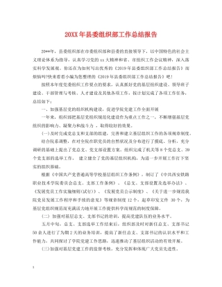 20XX年县委组织部工作总结报告 