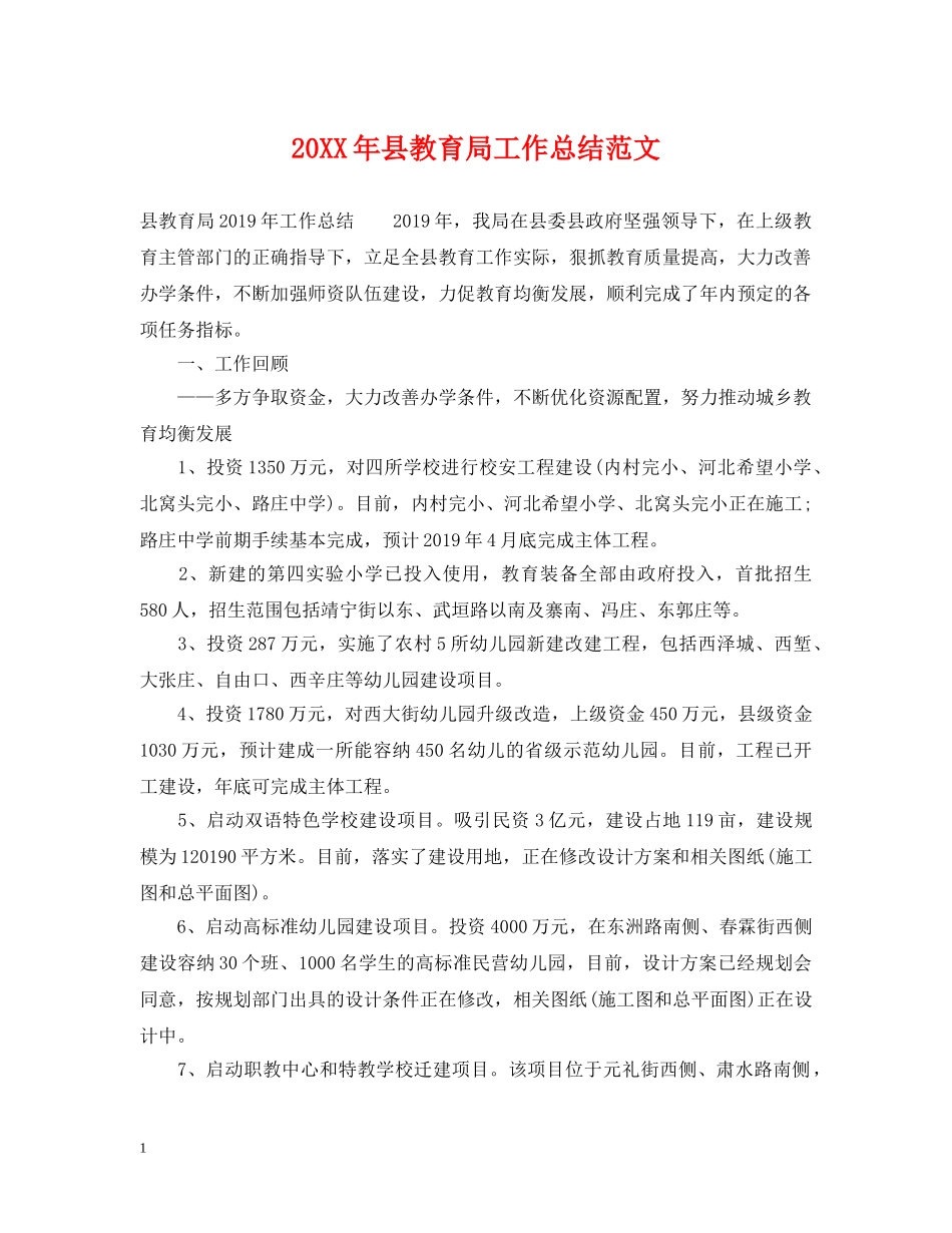 20XX年县工作总结范文 _第1页