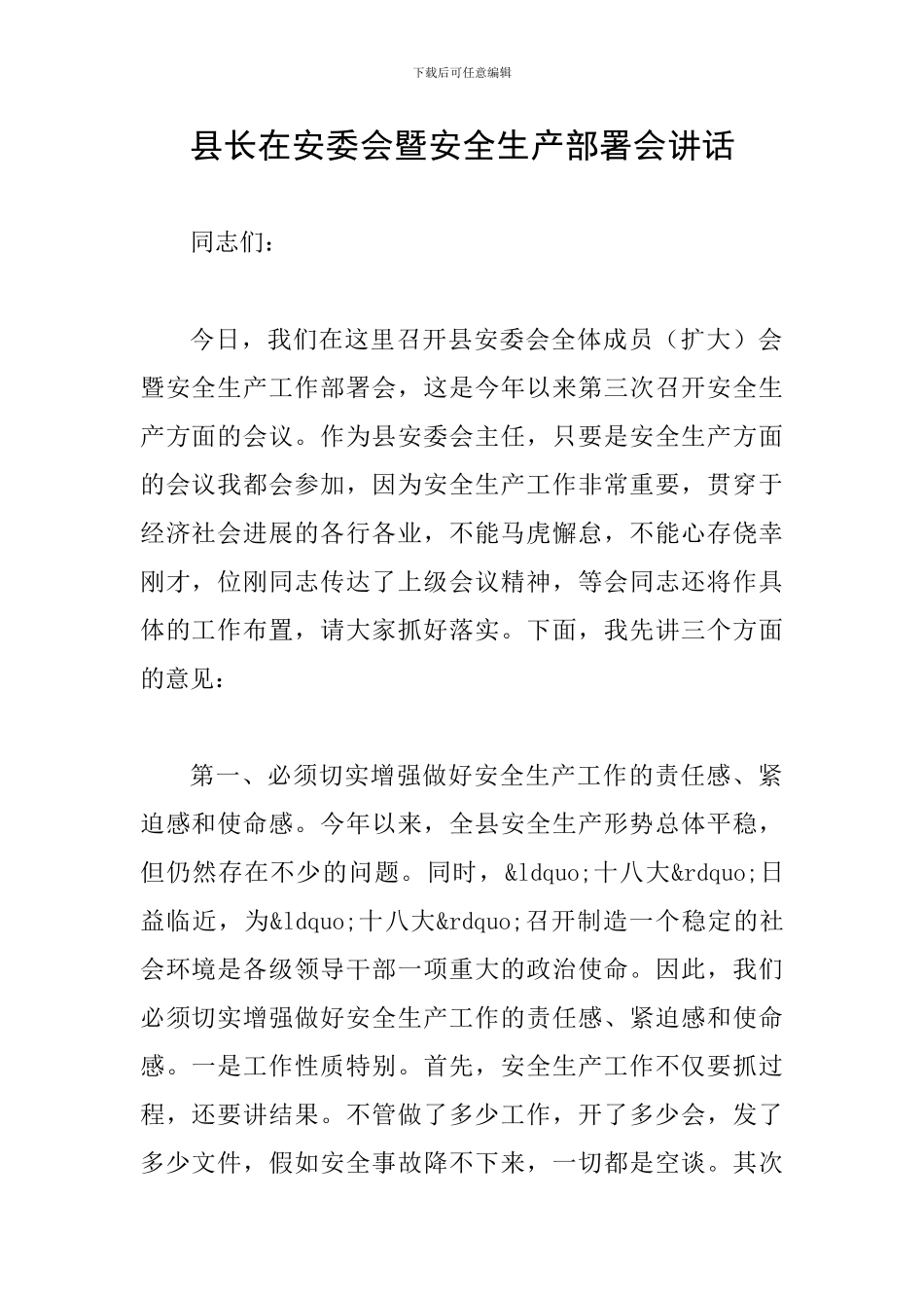 县长在安委会暨安全生产部署会讲话_第1页