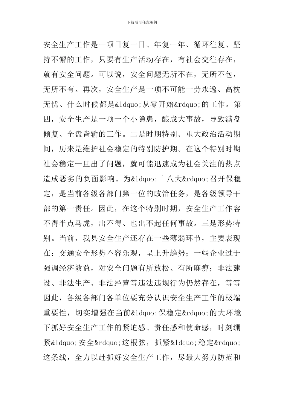 县长在安委会暨安全生产部署会讲话_第2页