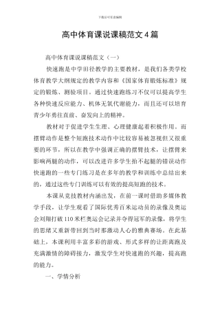 高中体育课说课稿范文4篇