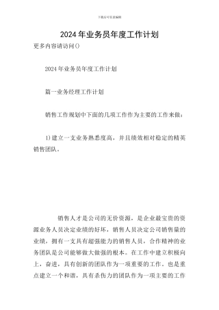 2024年业务员年度工作计划