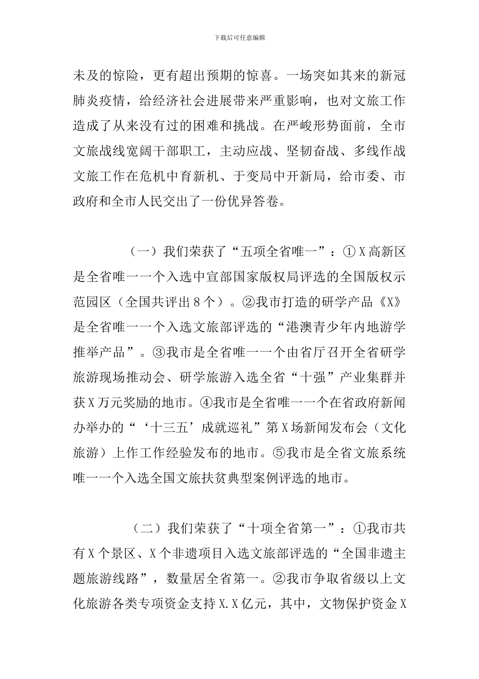 在文化和旅游工作部署会议上的讲话_第2页