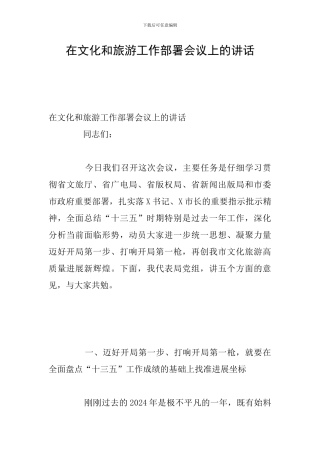 在文化和旅游工作部署会议上的讲话