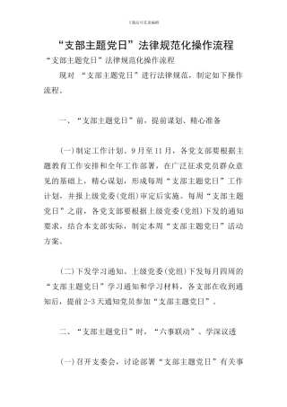 “支部主题党日”规范化操作流程