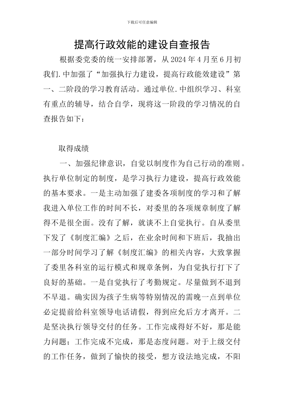 提高行政效能的建设自查报告_第1页