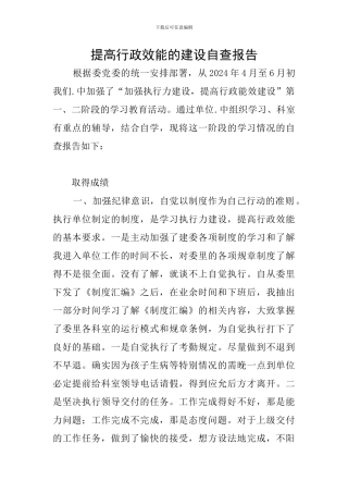 提高行政效能的建设自查报告