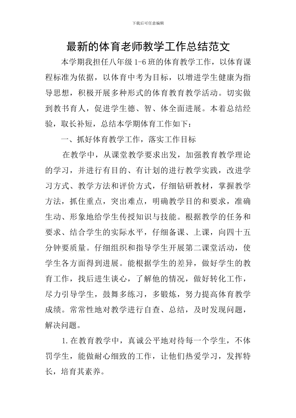 最新的体育教师教学工作总结范文_第1页