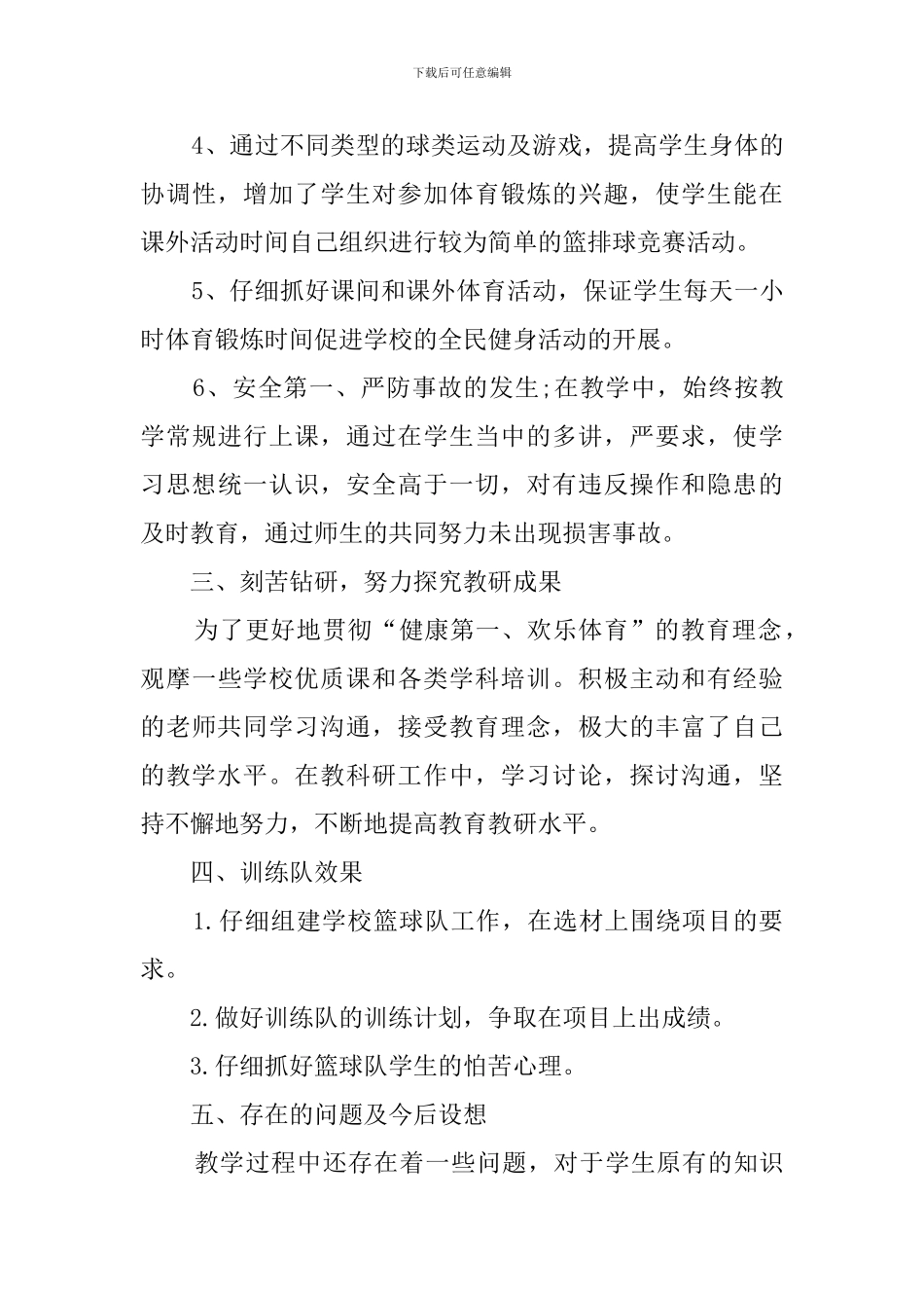 最新的体育教师教学工作总结范文_第3页