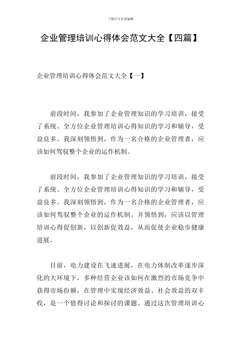 企业管理培训心得体会范文大全_第1页