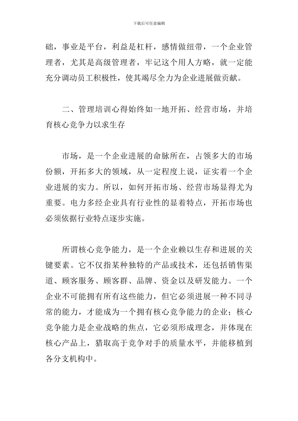 企业管理培训心得体会范文大全_第3页