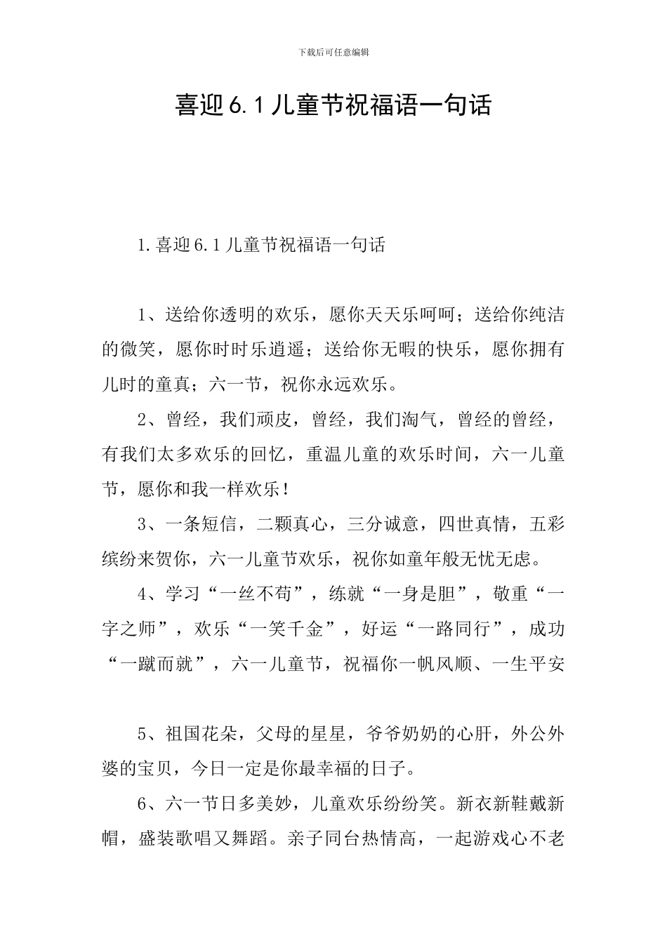 喜迎6.1儿童节祝福语一句话_第1页