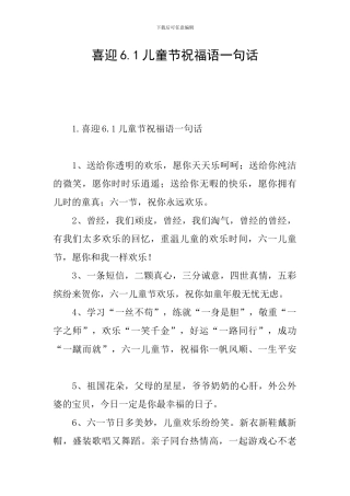 喜迎6.1儿童节祝福语一句话
