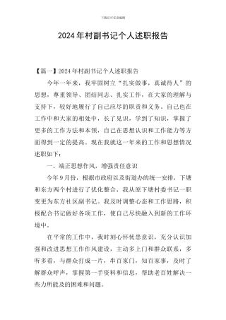 2024年村副书记个人述职报告