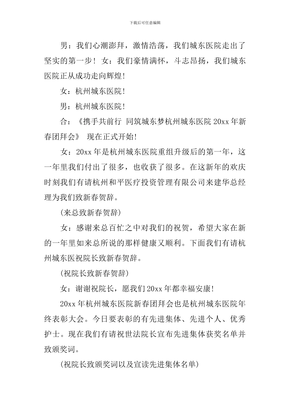 2024医院年会主持词3篇-2024医院新年晚会汇演主持词_第2页