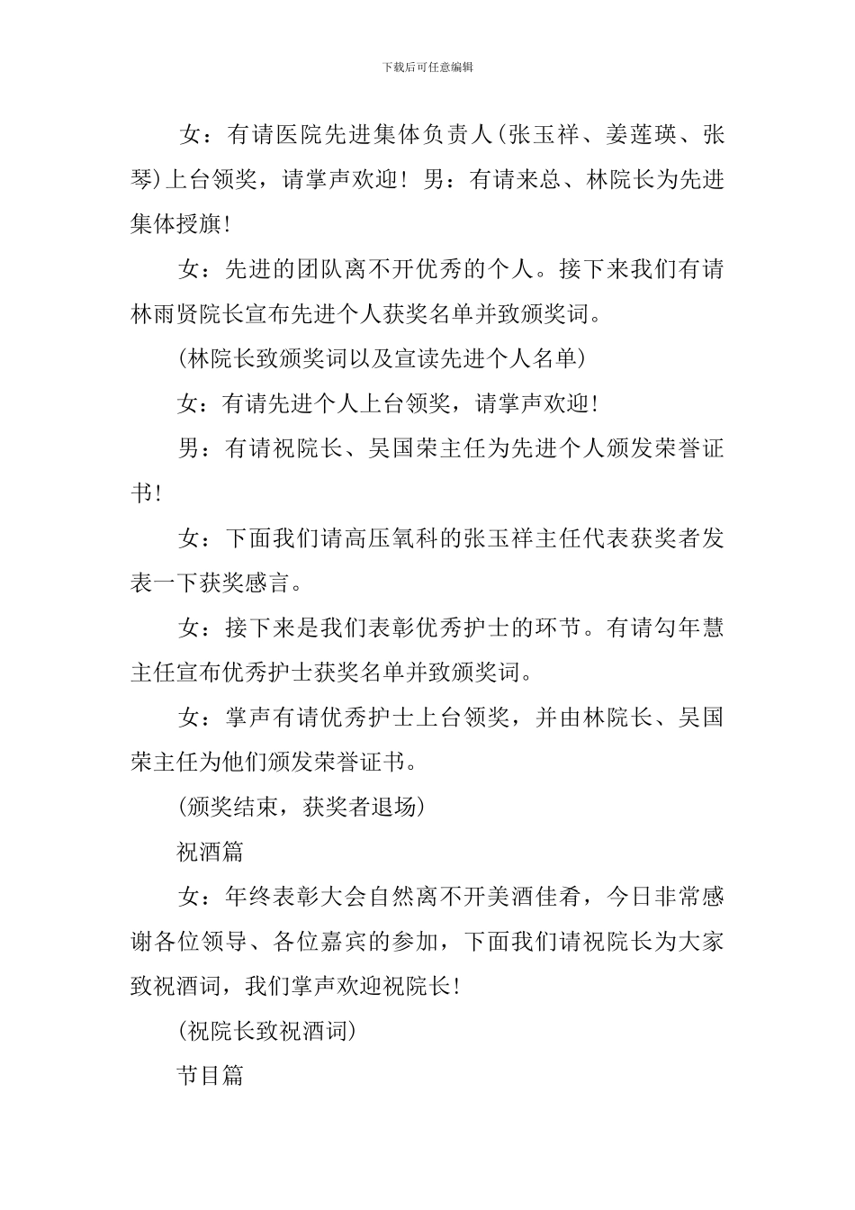 2024医院年会主持词3篇-2024医院新年晚会汇演主持词_第3页