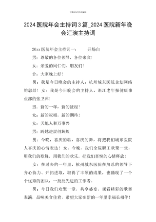 2024医院年会主持词3篇-2024医院新年晚会汇演主持词