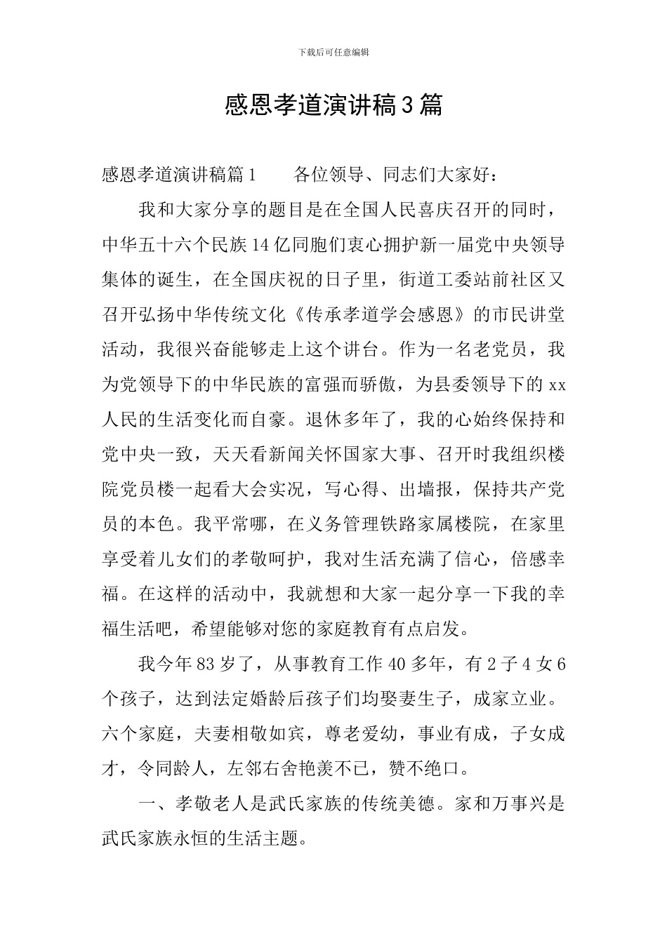 感恩孝道演讲稿3篇_第1页