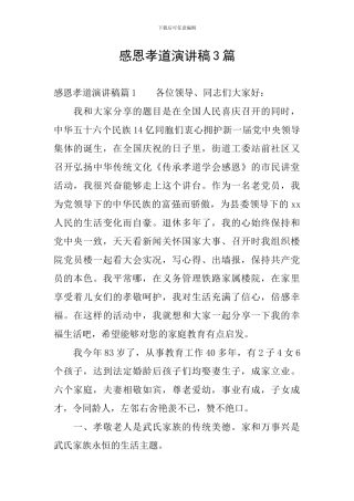 感恩孝道演讲稿3篇