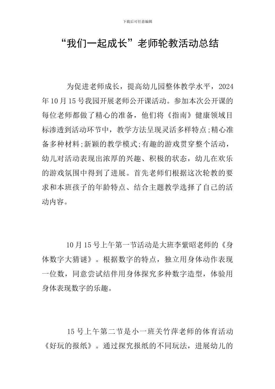 “我们一起成长”教师轮教活动总结_第1页