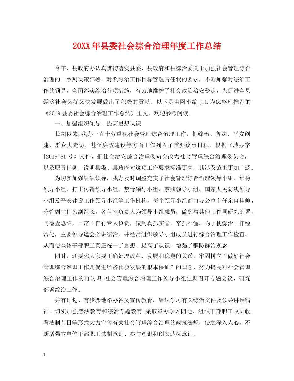 20XX年县委社会综合治理年度工作总结 _第1页