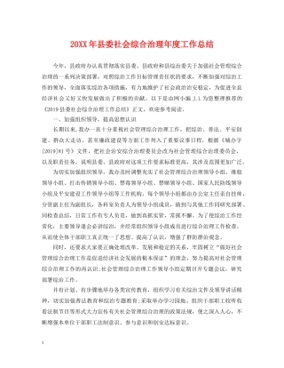 20XX年县委社会综合治理年度工作总结 