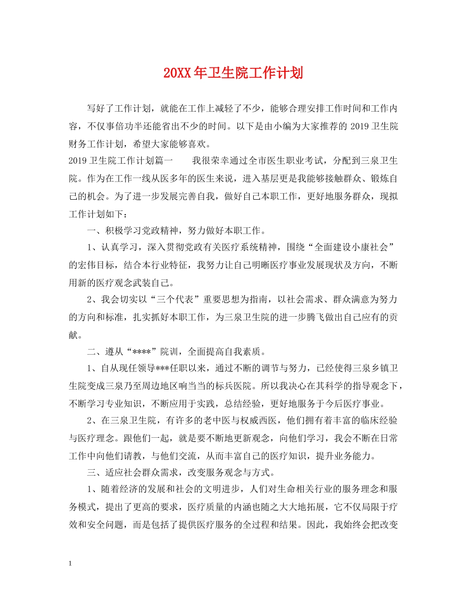 20XX年卫生院工作计划 _第1页
